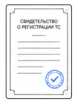 Свидетельство о регистрации транспортного средства