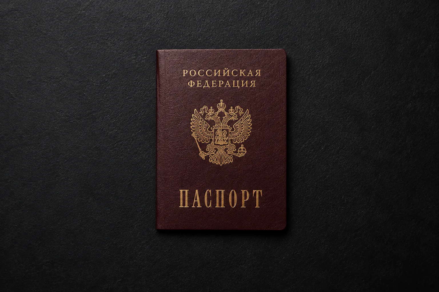 Паспорт гражданина Российской Федерации на тёмной поверхности