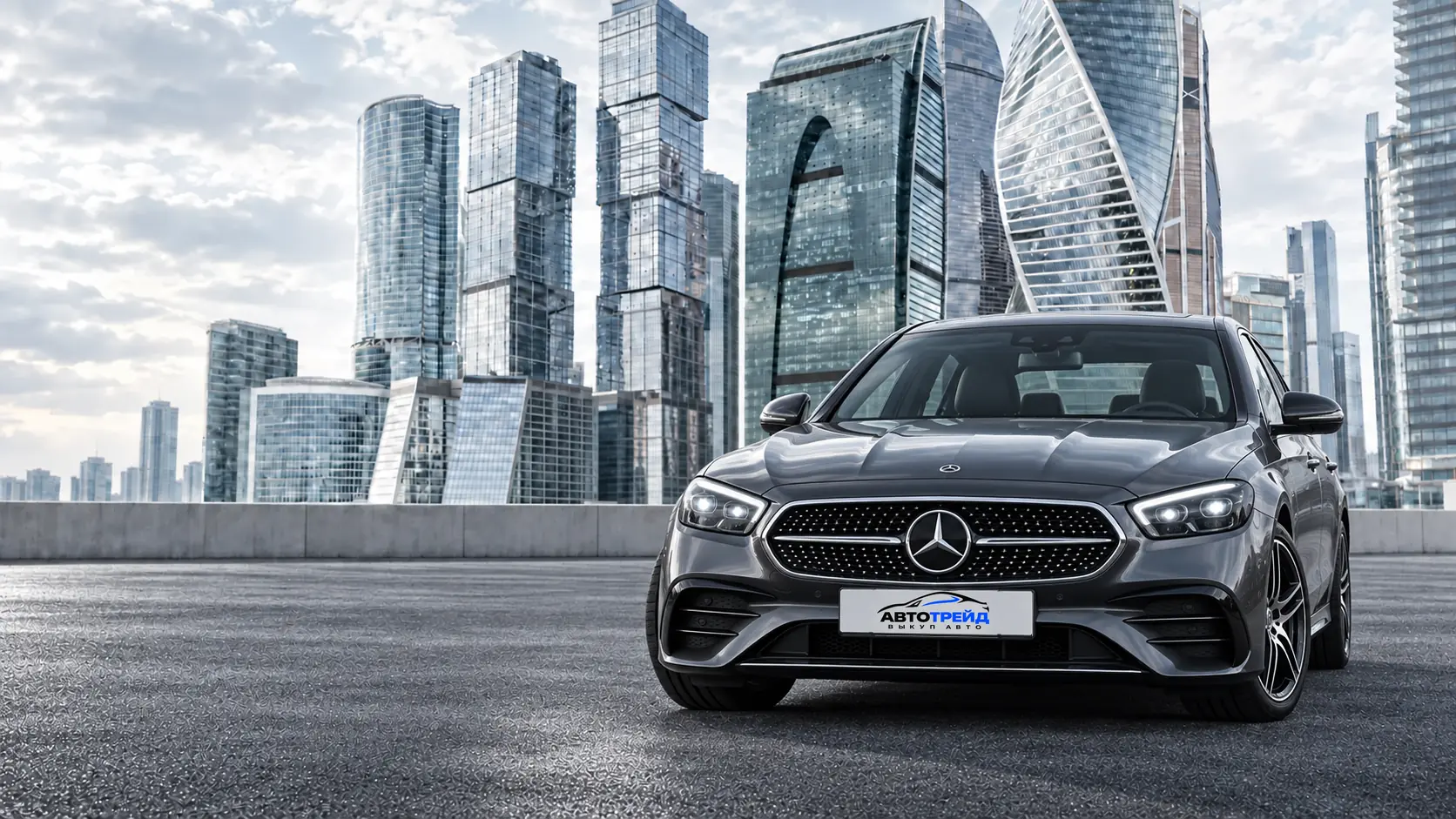 Графитовый Mercedes-Benz с логотипом «Автотрейд» на передней табличке